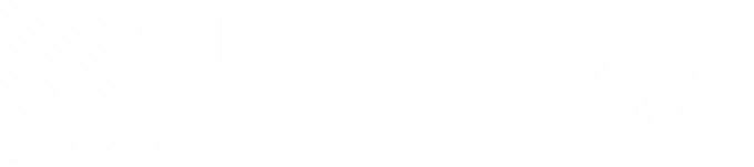 欢乐城